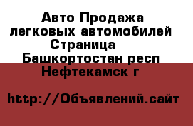 Авто Продажа легковых автомобилей - Страница 11 . Башкортостан респ.,Нефтекамск г.